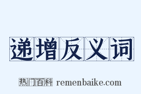 递增反义词是什么意思的图片